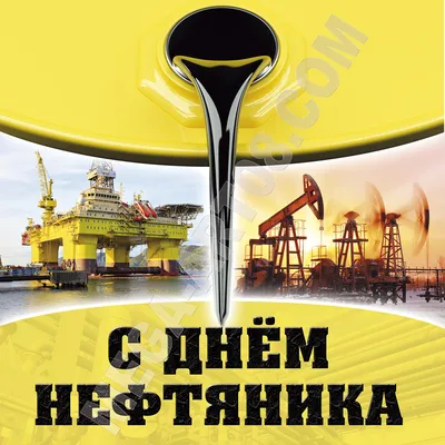 Открытки с днем нефтянника с днем нефтяника открытки и поздравления...