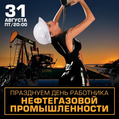 День нефтяника", вечеринка - сайт По Уфе.ru