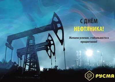 2 сентября – День нефтяника | Самотлор Экспресс