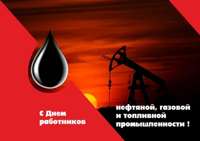 День нефтяника 3 сентября: новые открытки и лучшие поздравления | Весь  Искитим | Дзен