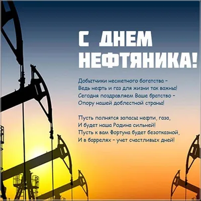 Открытки на День нефтяника  - скачайте на 