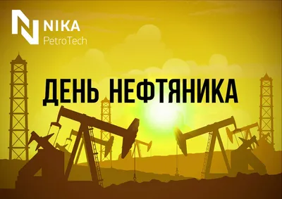 Весёлая открытка с пожеланием на День нефтяника