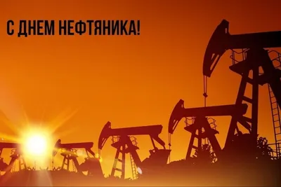 Поздравляем с Днём нефтяника и газовика!