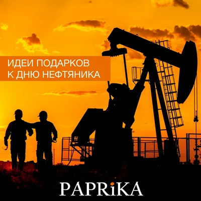 День нефтяника 2024: какого числа, история и традиции праздника