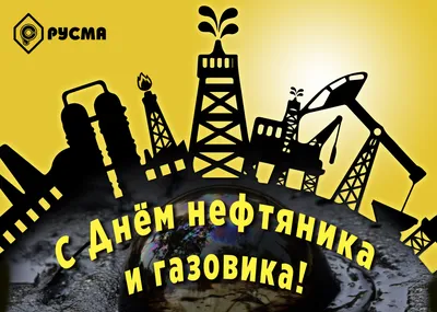 Открытки и картинки в День нефтяника  (67 изображений)