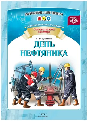 День нефтяника 3 сентября: красивые открытки и роскошные поздравления