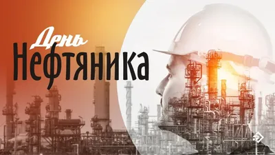 С Днем нефтяника! Богатые открытки и великолепные поздравления | Весь  Искитим | Дзен