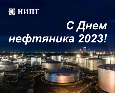 Программа празднования Дня нефтяника в Нижнекамске — НТР 24