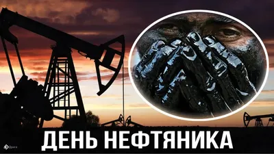 День нефтяника,  , Бар и танцы - Афиша Тюмени