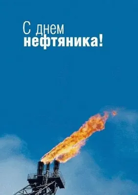 День Нефтяника 2019 — Ачинский техникум нефти и газа