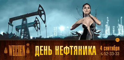 День нефтяника - Welten