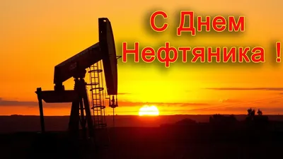 Что, где, когда: афиша Дня нефтяника и газовика в Сургуте -Новости Сургута