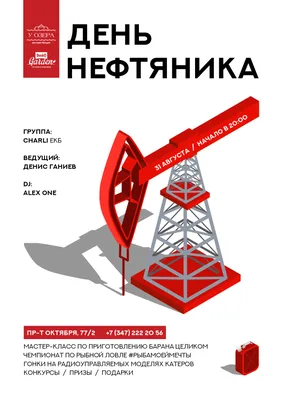 Поздравляем с Днём работников нефтяной и газовой промышленности! |   | Ханты-Мансийск - БезФормата