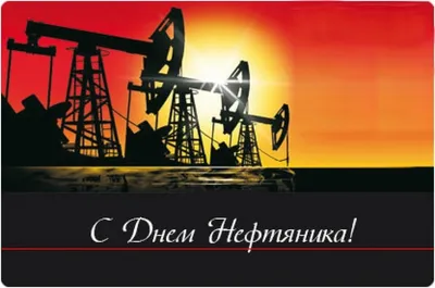 Когда День нефтяника в 2022 году в России - Рамблер/финансы