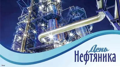 С Днем Нефтяника