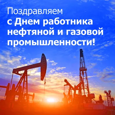 Первое воскресенье сентября - День работников нефтяной и газовой  промышленности