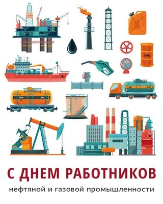 День работников нефтяной и газовой промышленности - Фонд "Агентство  технологического развития Курганской области"