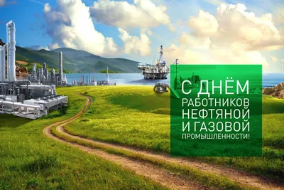 С Днем работников нефтяной и газовой промышленности!