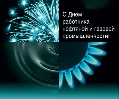  / 4 сентября - День работника нефтяной, газовой и топливной  промышленности