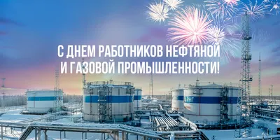 С Днем работников нефтяной и газовой промышленности! | Екатеринбург