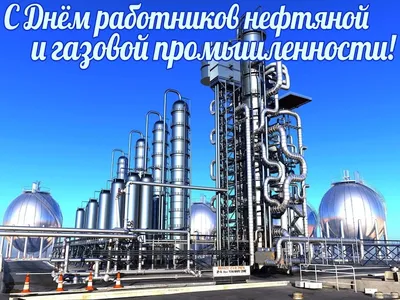 Дума Ставропольского края - 6 сентября – День работников нефтяной и газовой  промышленности