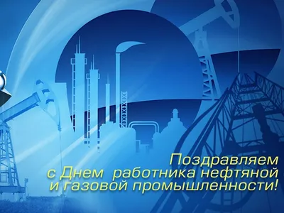 Уважаемые работники нефтяной и газовой промышленности города Мегиона,  поздравляем вас с профессиональным праздником!