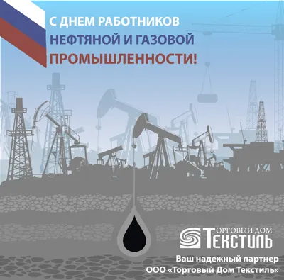 Поздравление руководства района с Днём работников нефтяной и газовой  промышленности |  | Красные Четаи - БезФормата