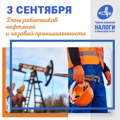  — С Днём работников нефтяной, газовой и топливной промышленности!  |