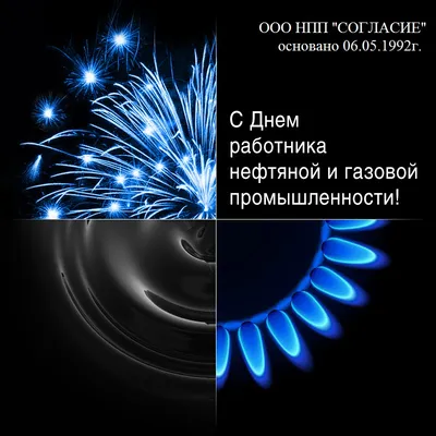 Поздравляем с Днем работников нефтяной и газовой промышленности!