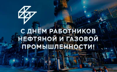 Поздравление с днем нефтяника - 72 фото