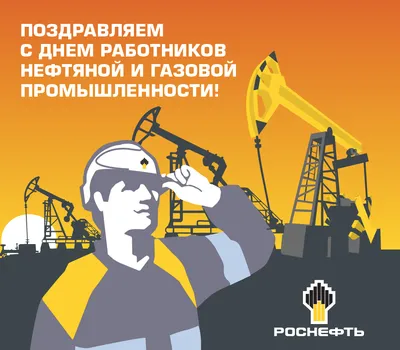 С Днем работников нефтяной и газовой промышленности!