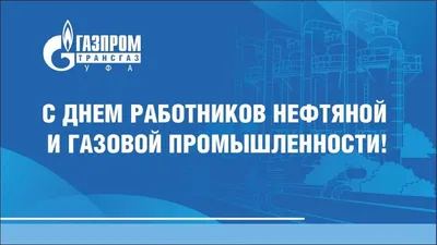 Поздравляем работников нефтяной и газовой промышленности с праздником! —  Кирилл Ратников на 