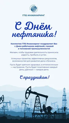 New! Открытка С Днем работников нефтегазовой промышленности 03-3057ri-NG1  цвет: белый - купить в Москве по цене 187 руб.