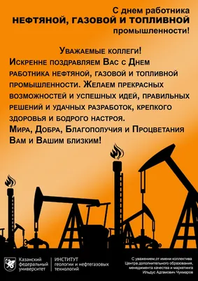 Поздравляем с днем нефтяника!