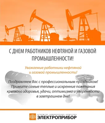 Поздравляем с Днем работников нефтяной и газовой промышленности! | ОАО  "Новогрудский завод газовой аппаратуры"