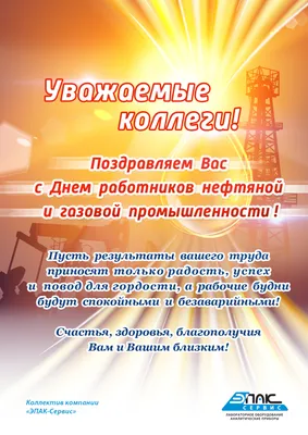 Поздравляем с Днем работников нефтяной, газовой и топливной промышленности