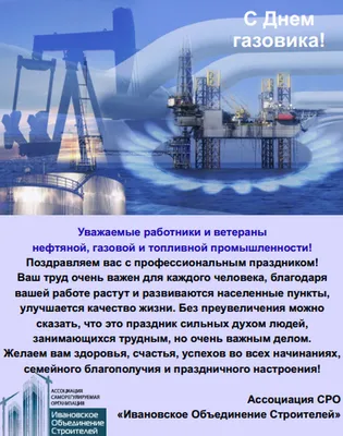 Поздравляем с Днём работников нефтяной, газовой и топливной промышленности!