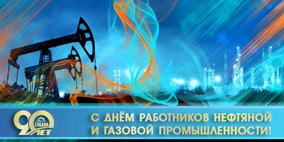 С днём работников нефтяной, газовой и топливной промышленности!