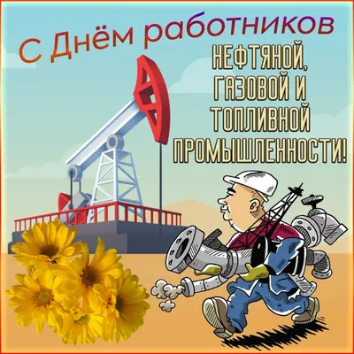 С Днем работников нефтяной и газовой промышленности!