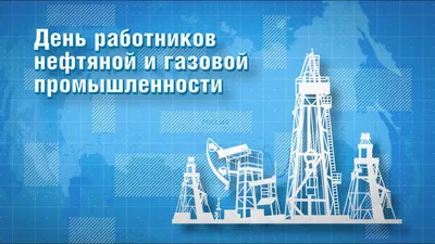 Открытки и картинки в День нефтяника  (67 изображений)