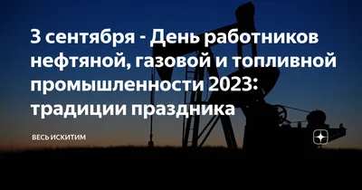 6 сентября – День работников нефтяной, газовой и топливной промышленности —  Берестовица. Берестовицкий район. Берестовицкая газета