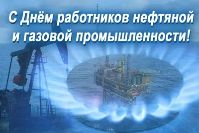 С днем работников нефтяной и газовой промышленности! - ООО  «ВолгаСтальПроект»