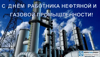  — С Днём работников нефтяной, газовой и топливной промышленности!  |