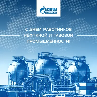 День работников нефтяной и газовой промышленности!