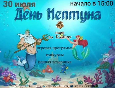 День Нептуна!