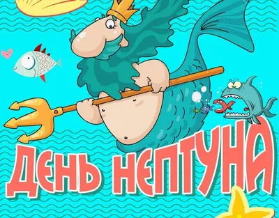 День Нептуна 30 июля: веселые открытки и новые поздравления | Весь Искитим  | Дзен