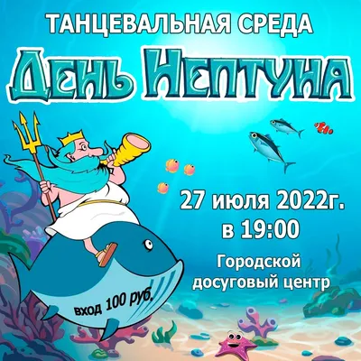 День Нептуна