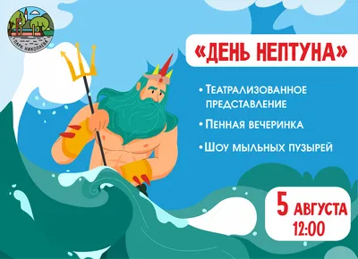 День Нептуна — 8 916 080 52 09