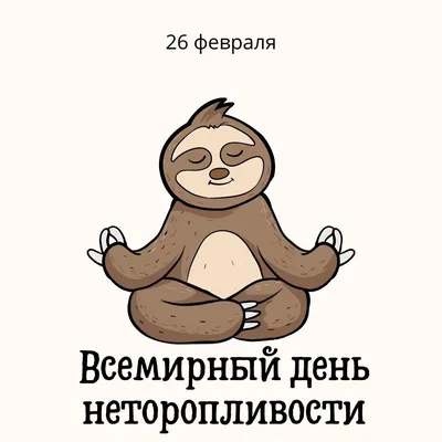 Международный день неторопливости | 26 Февраля | Именинники и даты | В этот  день | Дзен