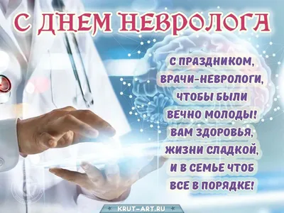 День невролога 2023 в Украине - поздравления, картинки, открытки и  пожелания на украинском языке